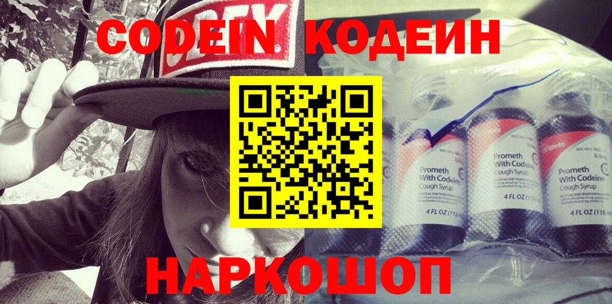 Гурьевск  Codein Purple Drank  Вход с VPN  Codein Purple Drank 